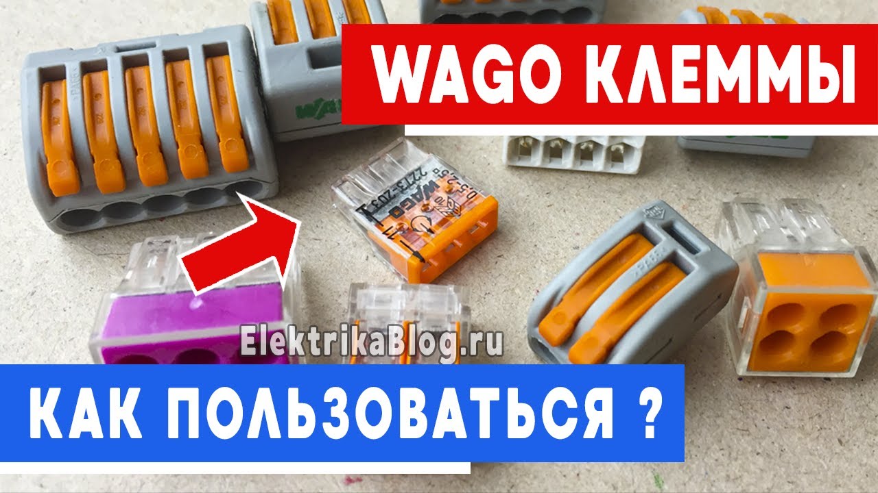 Соединительные клеммы WAGO: как правильно пользоваться +ВИДЕО